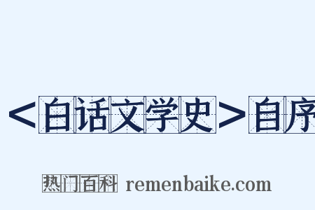 ＜白话文学史＞自序是什么意思的图片